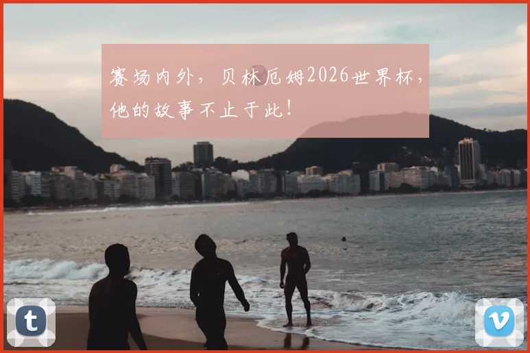 赛场内外，贝林厄姆2026世界杯，他的故事不止于此！