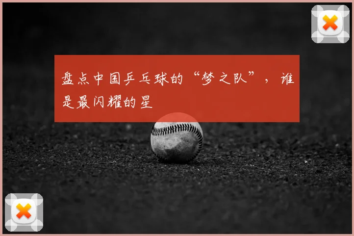 盘点中国乒乓球的“梦之队”，谁是最闪耀的星