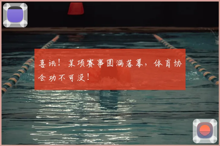 喜讯！某项赛事圆满落幕，体育协会功不可没！