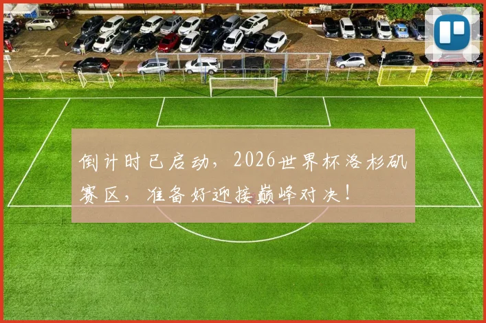 倒计时已启动，2026世界杯洛杉矶赛区，准备好迎接巅峰对决！