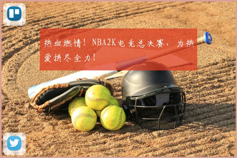 热血燃情！NBA2K电竞总决赛，为热爱拼尽全力！
