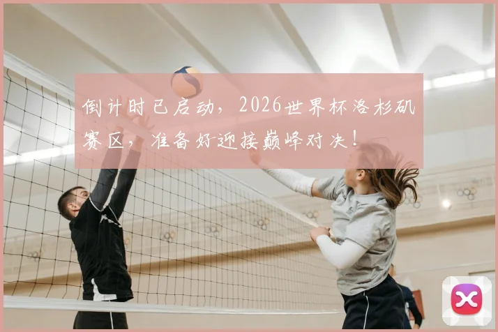 倒计时已启动，2026世界杯洛杉矶赛区，准备好迎接巅峰对决！