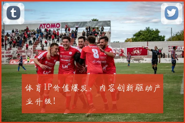 体育IP价值爆发，内容创新驱动产业升级！
