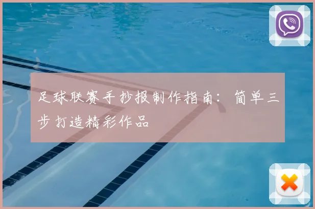 足球联赛手抄报制作指南：简单三步打造精彩作品