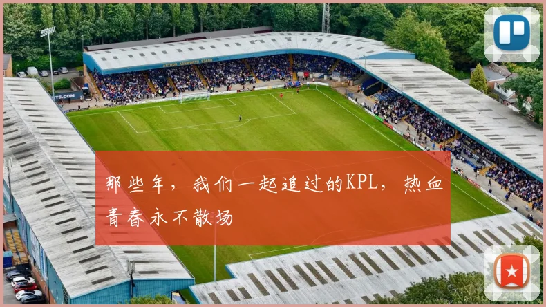 那些年，我们一起追过的KPL，热血青春永不散场