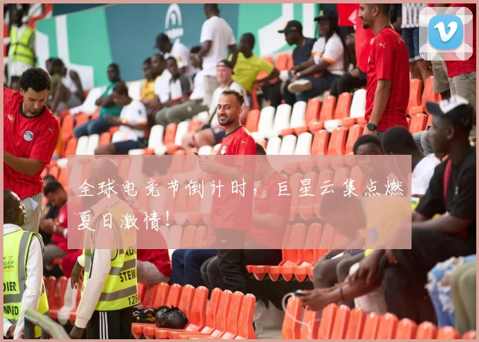 全球电竞节倒计时，巨星云集点燃夏日激情！