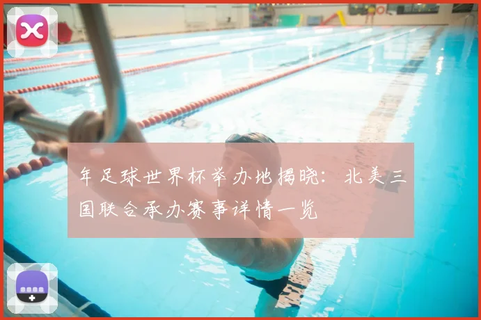 年足球世界杯举办地揭晓：北美三国联合承办赛事详情一览