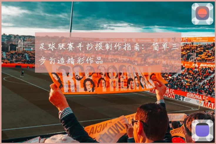 足球联赛手抄报制作指南：简单三步打造精彩作品