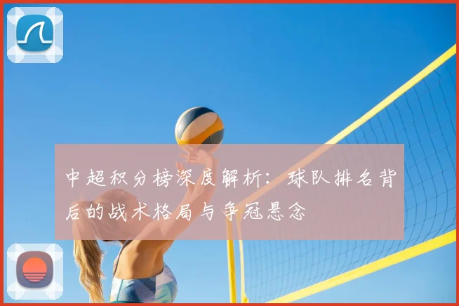 中超积分榜深度解析：球队排名背后的战术格局与争冠悬念